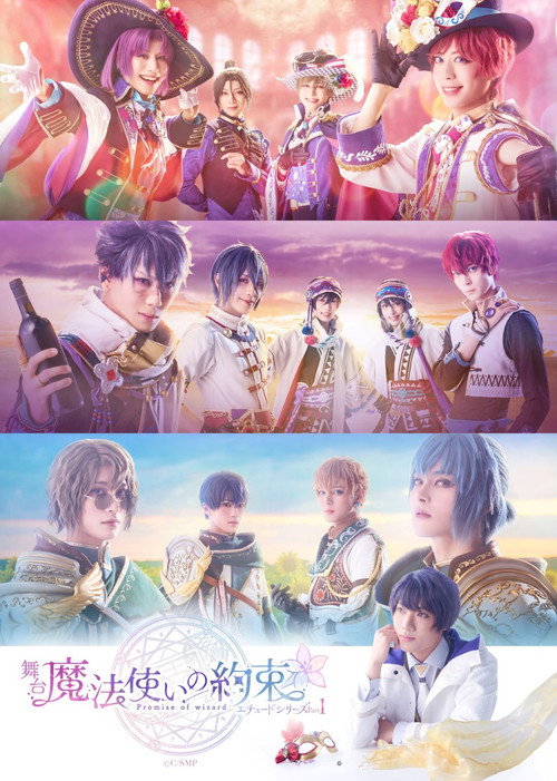 舞台『魔法使いの約束』エチュードシリーズPart1 — постер