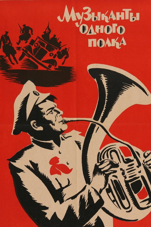 Музыканты одного полка — постер