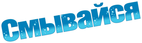 Смывайся — логотип