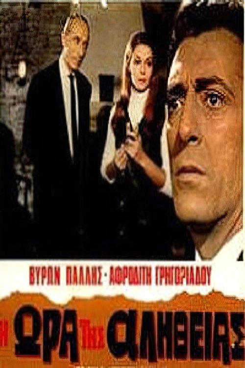 Η ώρα της αλήθειας — постер