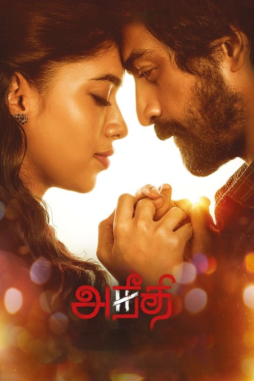 அநீதி — постер