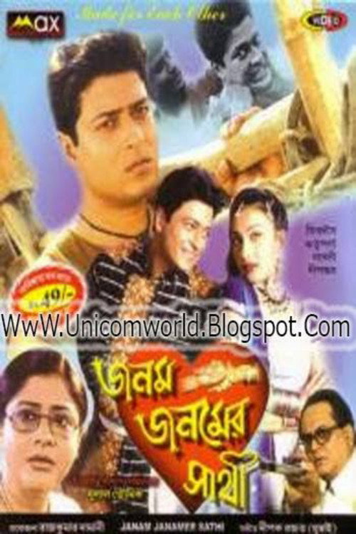 জনম জনমের সাথী — постер