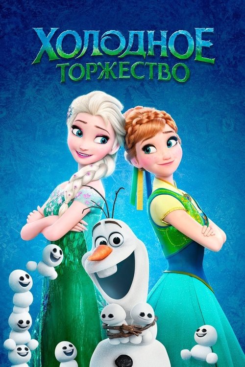 Холодное Торжество — постер