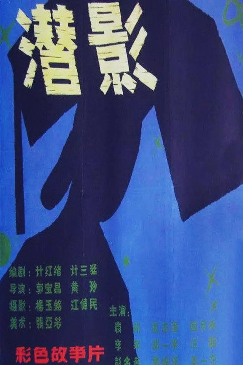 潜影 — постер