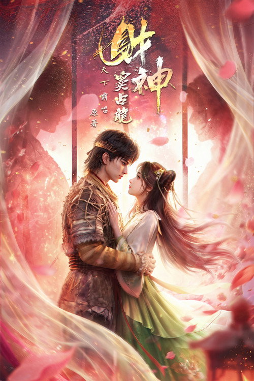 财神窦占龙 — постер