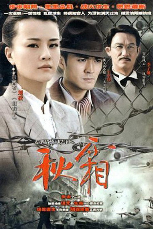 秋霜 — постер