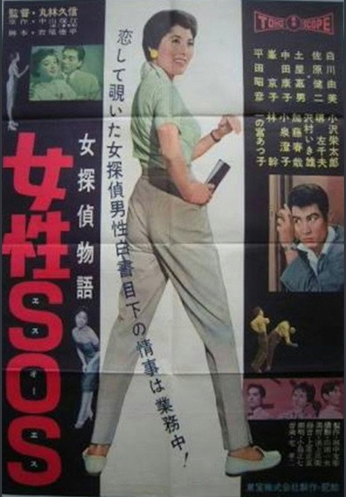 女探偵物語 女性ＳＯＳ — постер