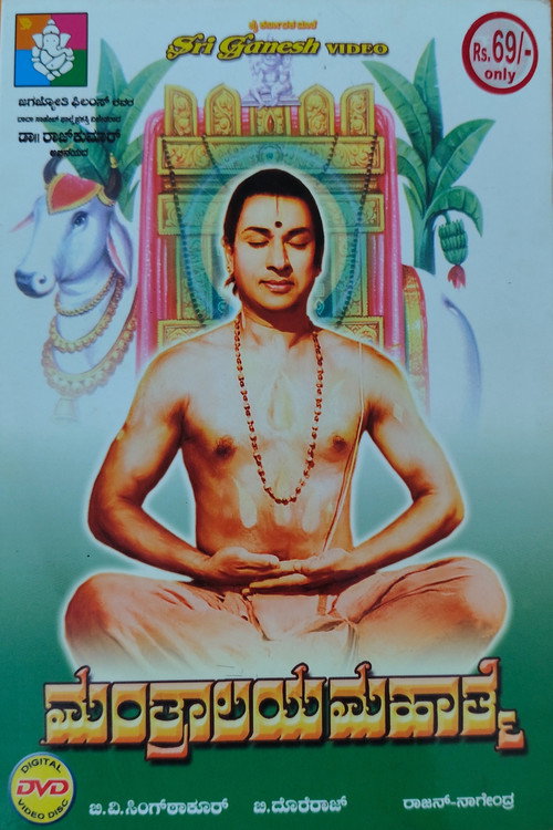 ಮಂತ್ರಾಲಯ ಮಹಾತ್ಮೆ — постер