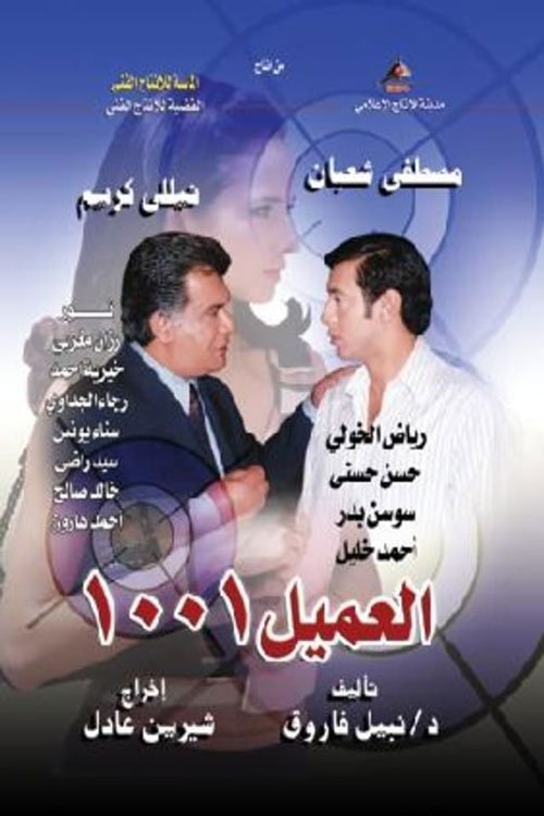 العميل 1001 — постер