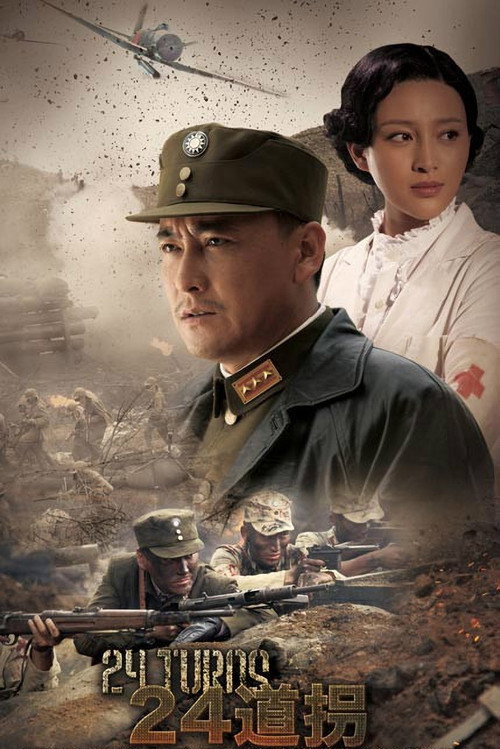 二十四道拐 — постер