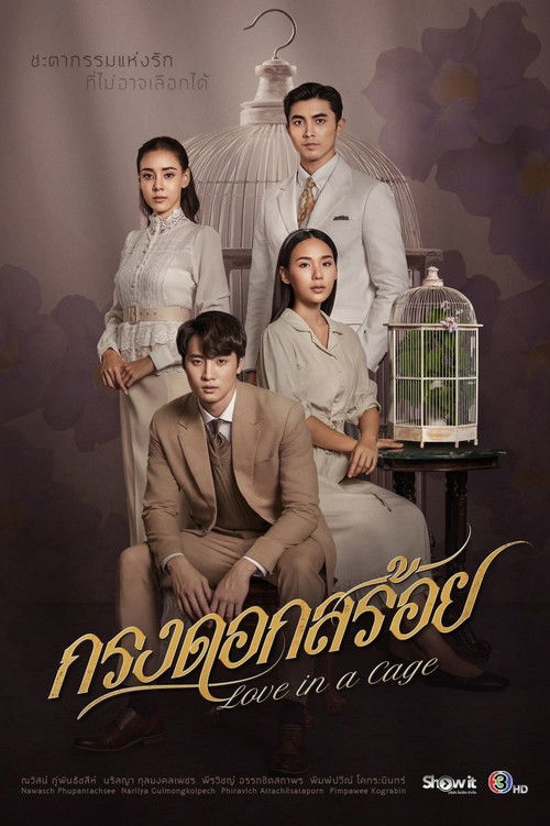 กรงดอกสร้อย — постер