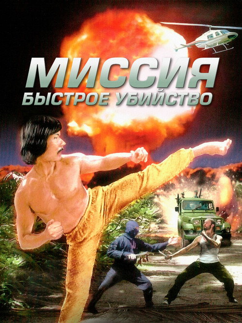 Миссия: Быстрое убийство — постер