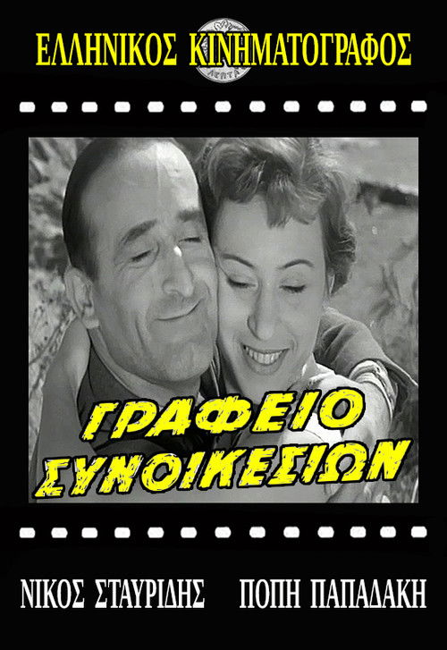Γραφείο συνοικεσίων — постер
