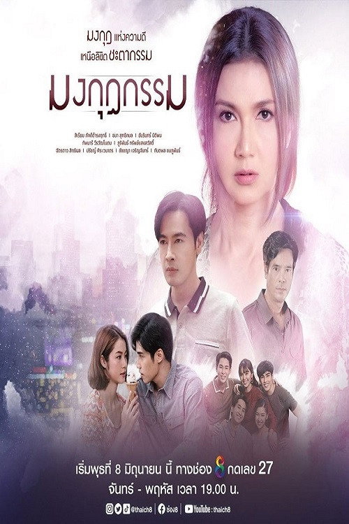 มงกุฎกรรม — постер