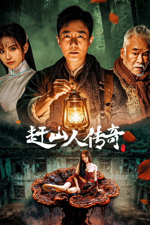 赶山人传奇 — постер