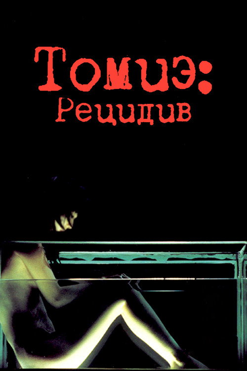 Томиэ: Рецидив — постер