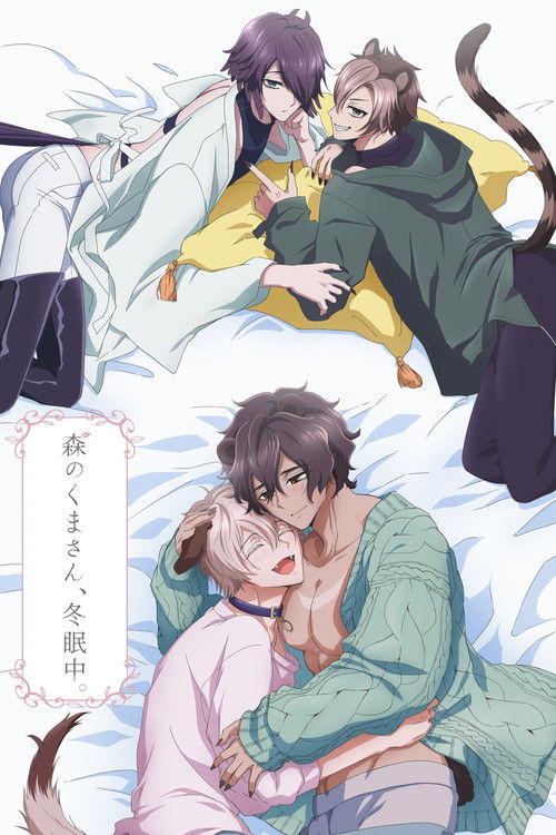 森のくまさん、冬眠中。 — постер