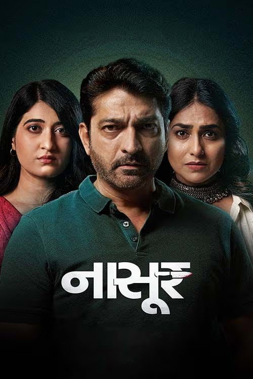નાસૂર — постер
