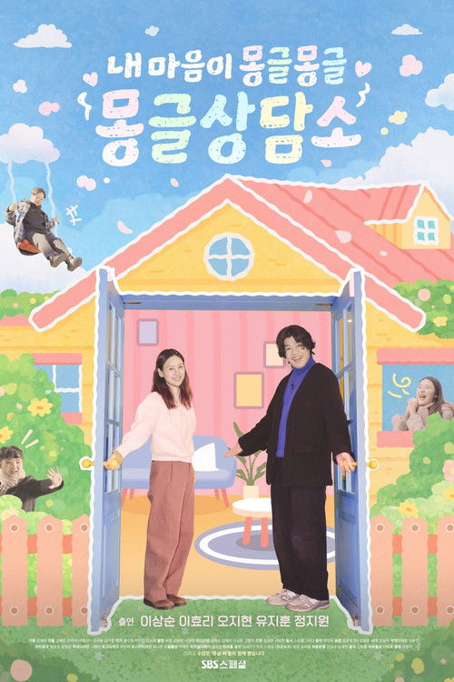 내 마음이 몽글몽글 - 몽글상담소 — постер