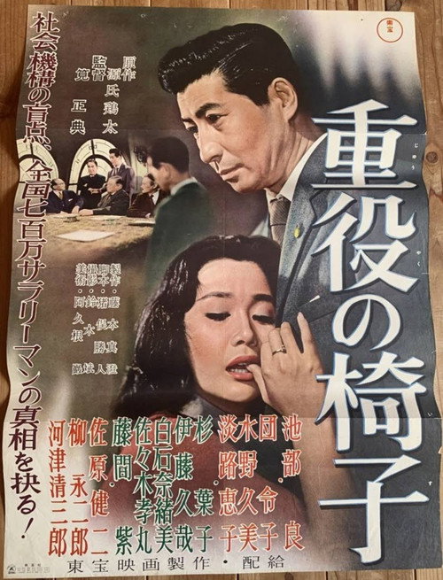 重役の椅子 — постер