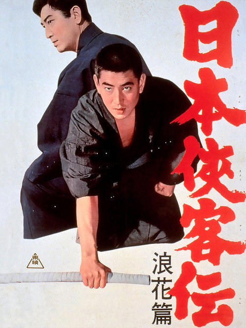 日本侠客伝 浪花篇 — постер