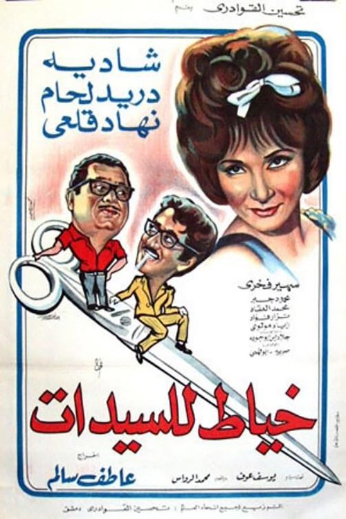 خياط السيدات — постер