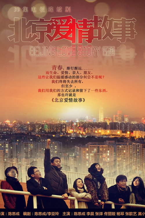 北京爱情故事 — постер
