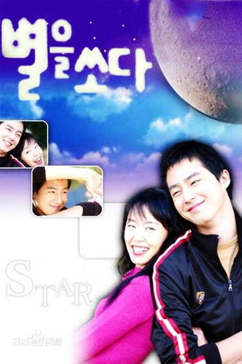 별을 쏘다 — постер