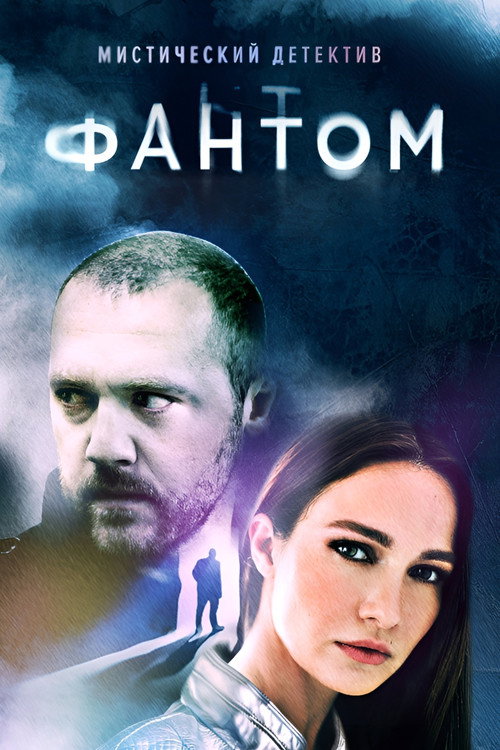 Фантом — постер