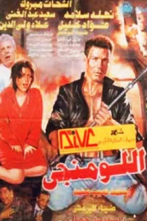 اللومنجى — постер