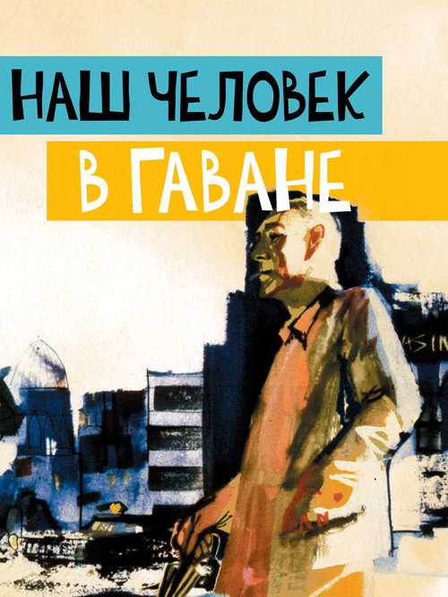 Наш человек в Гаване — постер