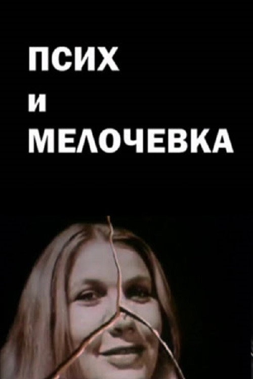 Псих и мелочевка — постер