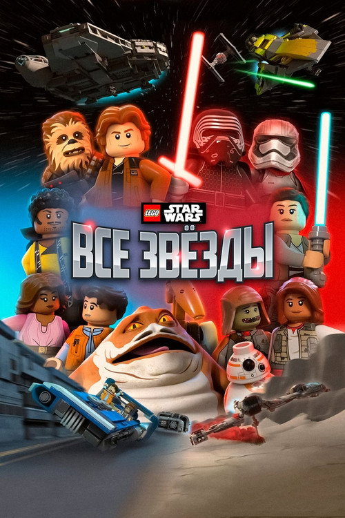 LEGO Звёздные Войны: Все Звёзды — постер
