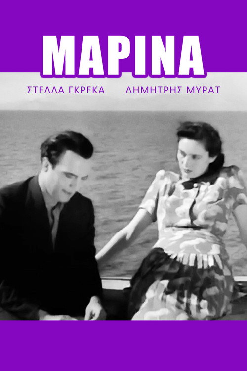 Μαρίνα — постер