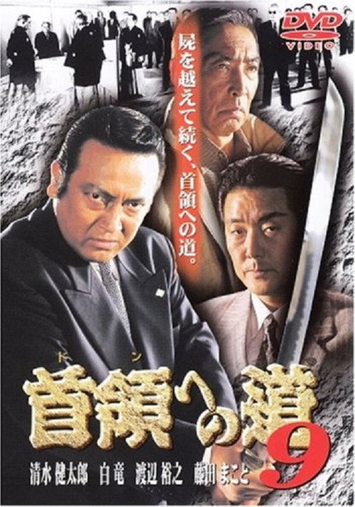 首領（ドン）への道　９ — постер