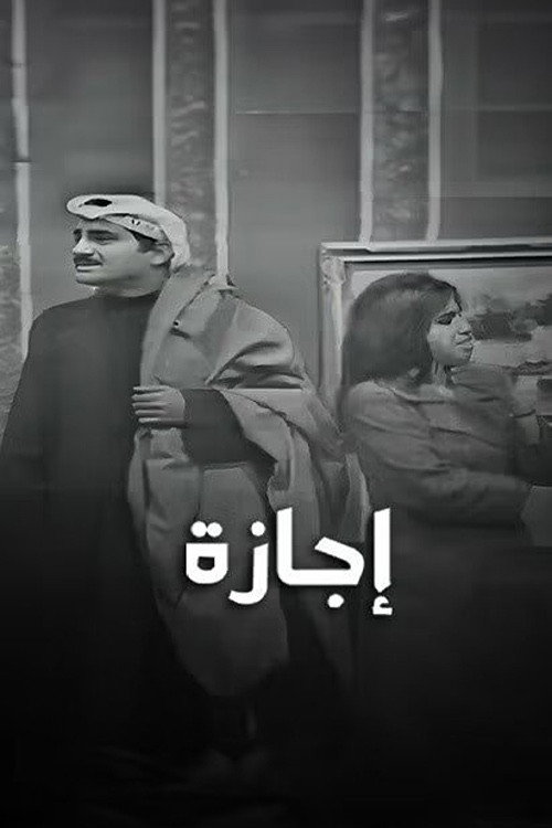 إجازة — постер