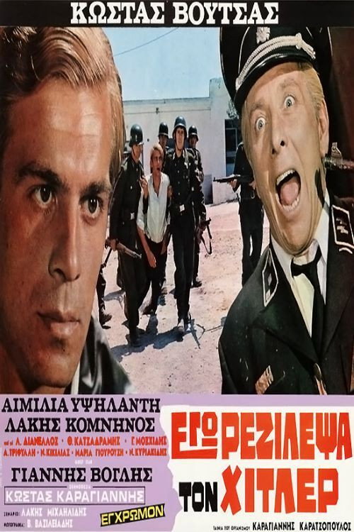 Εγώ ρεζίλεψα τον Χίτλερ — постер