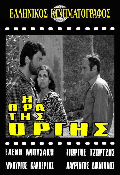 Η ώρα της οργής — постер
