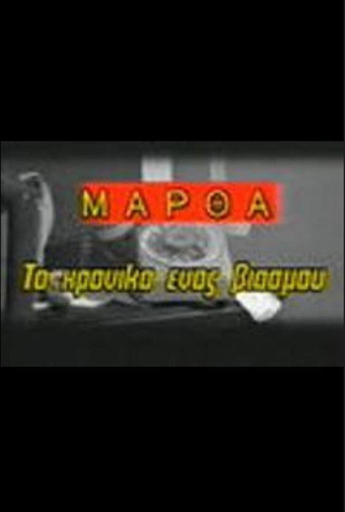 Μάρθα, το χρονικό ενός βιασμού — постер