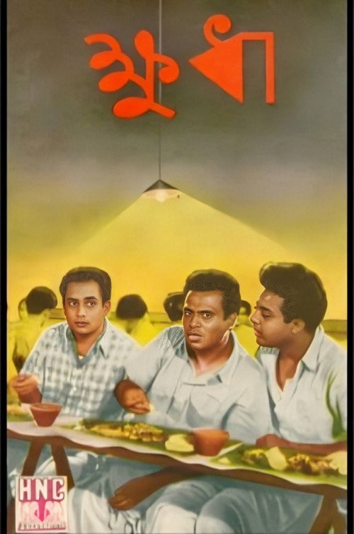 ক্ষুধা — постер