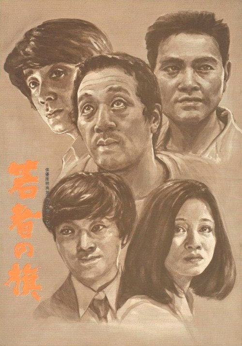 若者の旗 — постер