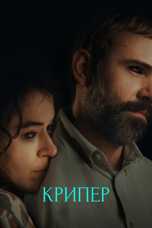 Крипер — постер