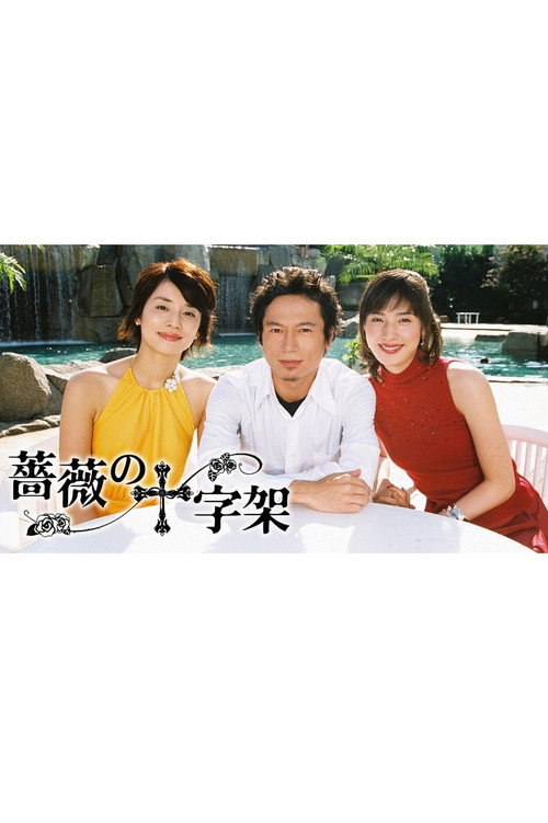 薔薇の十字架 — постер