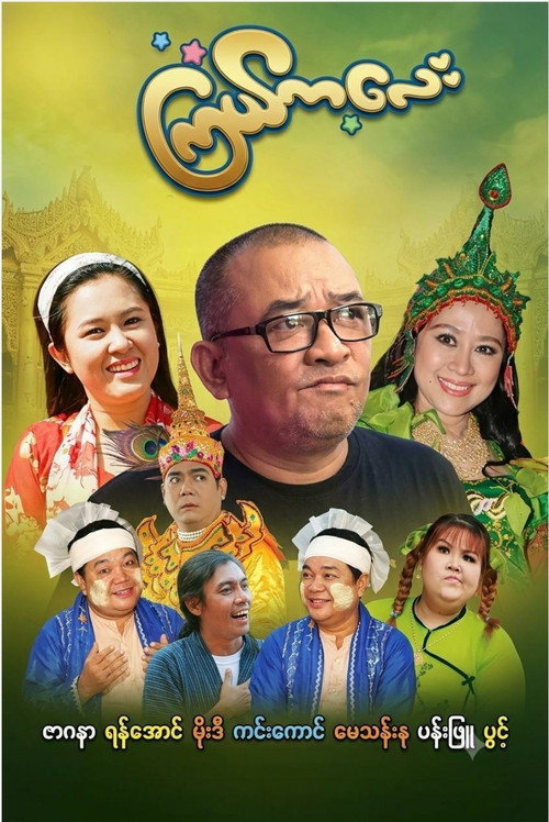 ကြယ်ကလေး — постер