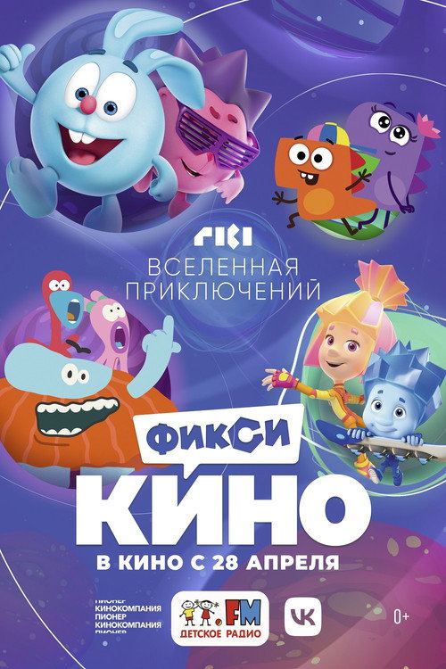 ФиксиКИНО. Вселенная приключений — постер
