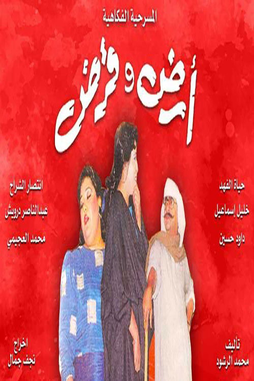 أرض وقرض — постер