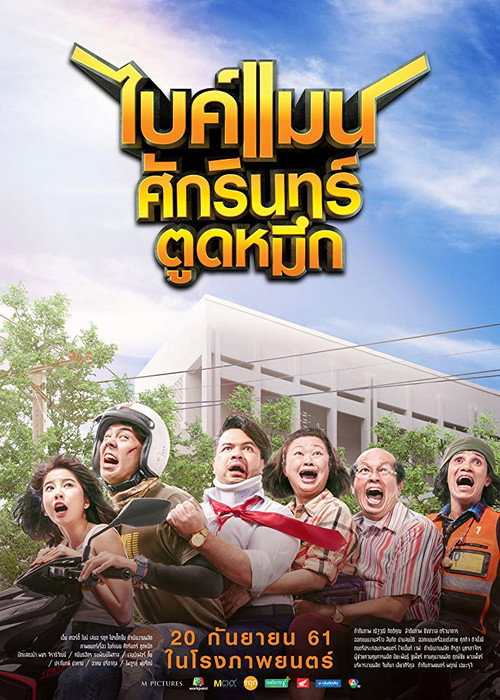 ไบค์แมน ศักรินทร์ ตูดหมึก — постер