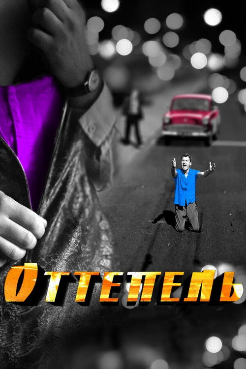 Оттепель — постер