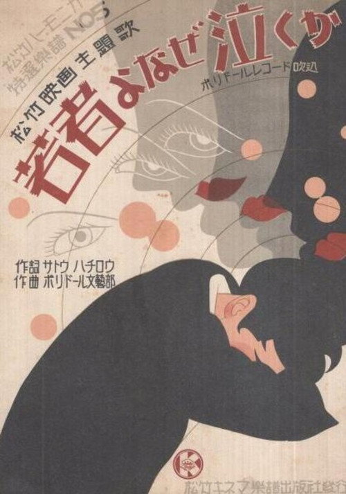 若者よなぜ泣くか — постер