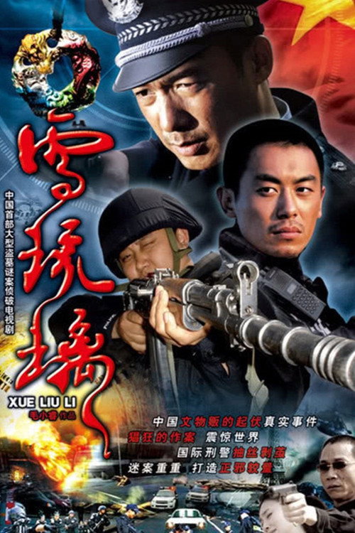 雪琉璃 — постер
